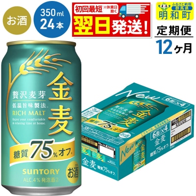 《定期便12ヶ月》サントリー 金麦糖質75%オフ ＜350ml×24缶＞|10_omr-082412