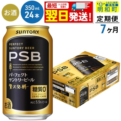 《定期便7ヶ月》パーフェクトサントリービール＜350ml×24缶＞|10_omr-152407