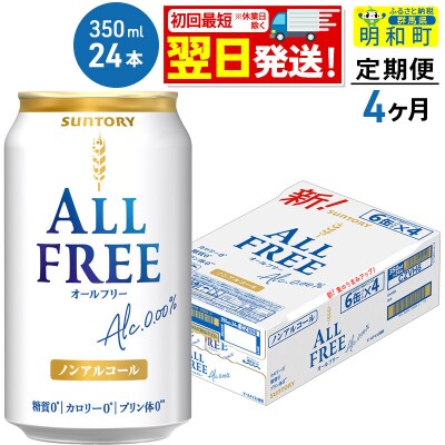 《定期便4ヶ月》サントリー オールフリー ＜350ml×24缶＞|10_omr-092404