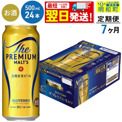 《定期便7ヶ月》サントリー ザ・プレミアム・モルツ＜500ml＞|10_omr-122407