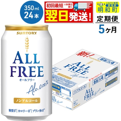 《定期便5ヶ月》サントリー オールフリー ＜350ml×24缶＞|10_omr-092405