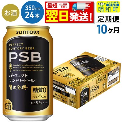 《定期便10ヶ月》パーフェクトサントリービール＜350ml×24缶＞|10_omr-152410