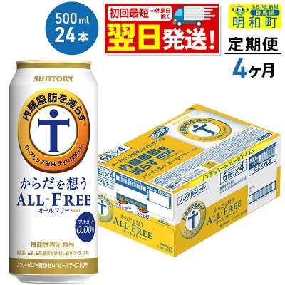 《定期便4ヶ月》サントリー からだを想うオールフリー＜500ml＞|10_omr-112404