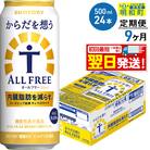 《定期便9ヶ月》サントリー からだを想うオールフリー＜500ml＞|10_omr-112409