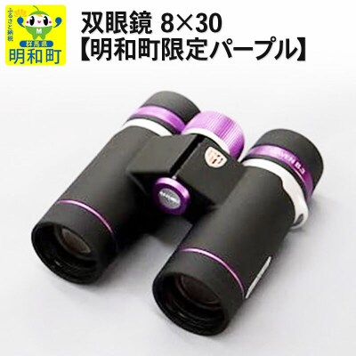 鎌倉光機 双眼鏡 8×30【明和町限定パープル】|10_kmk-030101