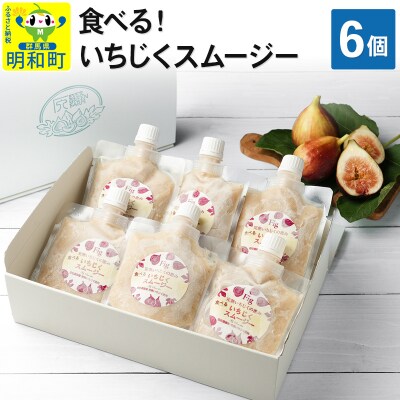 食べる!いちじくスムージー　6個|10_egf-040601