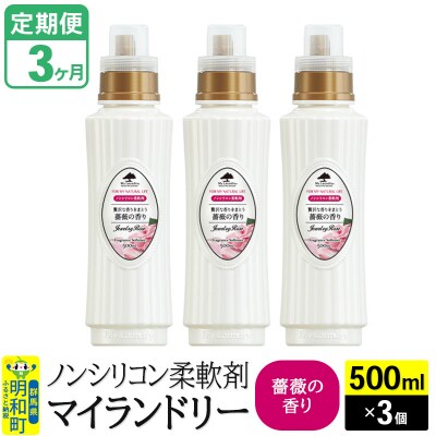 定期便3ヶ月 マイランドリー (500ml×3個) バラ|10_spb-020103a
