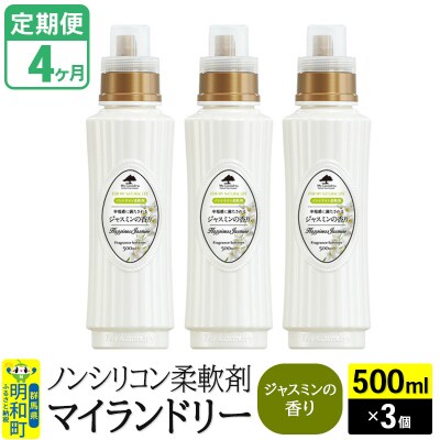 定期便4ヶ月 マイランドリー (500ml×3個) ジャスミン|10_spb-020104c