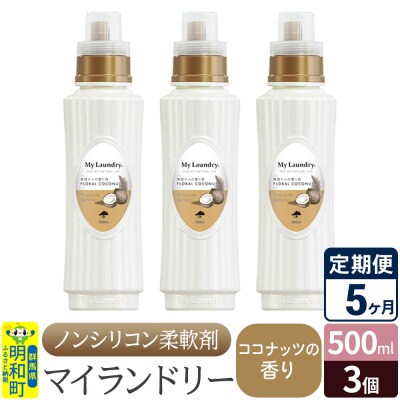定期便5ヶ月 マイランドリー (500ml×3個) ココナッツ|10_spb-020105d