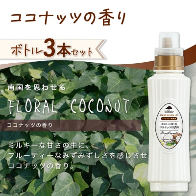 定期便5ヶ月 マイランドリー (500ml×3個) ココナッツ|10_spb-020105d