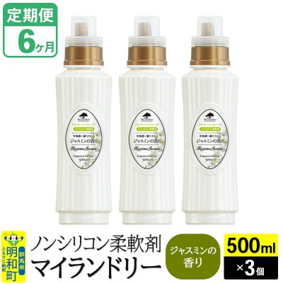 定期便6ヶ月 マイランドリー (500ml×3個) ジャスミン|10_spb-020106c