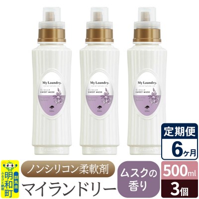 定期便6ヶ月 マイランドリー (500ml×3個) ムスク|10_spb-020106b