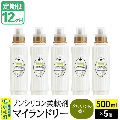 定期便12ヶ月 マイランドリー (500ml×5個) ジャスミン|10_spb-030112c