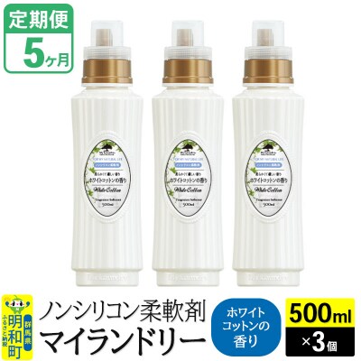 定期便5ヶ月 マイランドリー (500ml×3個) ホワイトコットン|10_spb-020105e