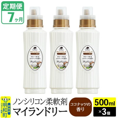 定期便7ヶ月 マイランドリー (500ml×3個) ココナッツ|10_spb-020107d