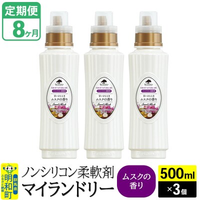 定期便8ヶ月 マイランドリー (500ml×3個) ムスク|10_spb-020108b