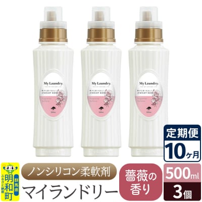 定期便10ヶ月 マイランドリー (500ml×3個) バラ|10_spb-020110a