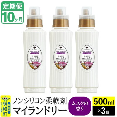 定期便10ヶ月 マイランドリー (500ml×3個) ムスク|10_spb-020110b