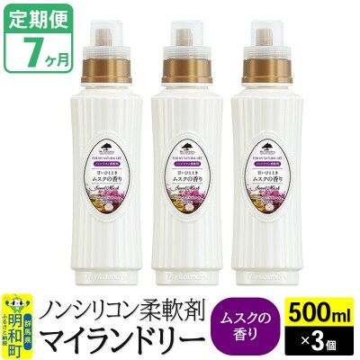 定期便7ヶ月 マイランドリー (500ml×3個) ムスク|10_spb-020107b
