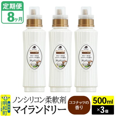 定期便8ヶ月 マイランドリー (500ml×3個) ココナッツ|10_spb-020108d