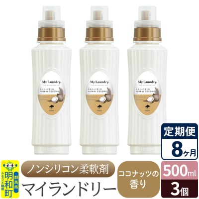 定期便8ヶ月 マイランドリー (500ml×3個) ココナッツ|10_spb-020108d