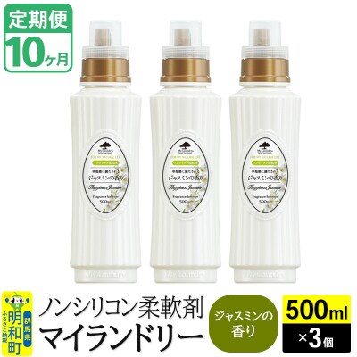 定期便10ヶ月 マイランドリー (500ml×3個) ジャスミン|10_spb-020110c