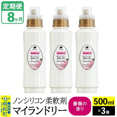 定期便8ヶ月 マイランドリー (500ml×3個) バラ|10_spb-020108a