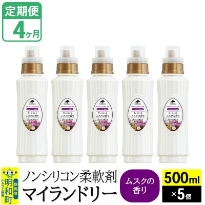 定期便4ヶ月 マイランドリー (500ml×5個) ムスク|10_spb-030104b