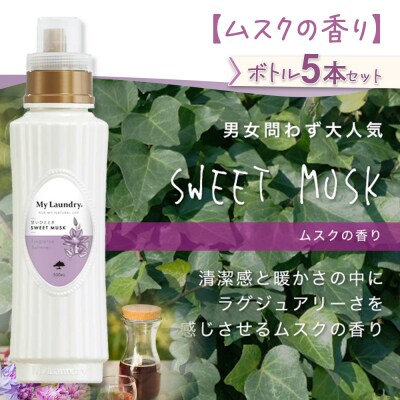 定期便4ヶ月 マイランドリー (500ml×5個) ムスク|10_spb-030104b