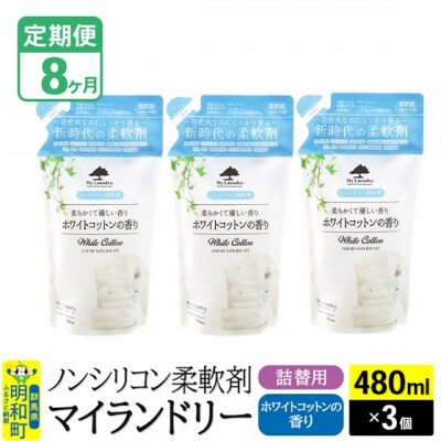 定期便8ヶ月 マイランドリー 詰替用 (3個) ホワイトコットン|10_spb-050108e