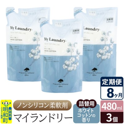 定期便8ヶ月 マイランドリー 詰替用 (3個) ホワイトコットン|10_spb-050108e