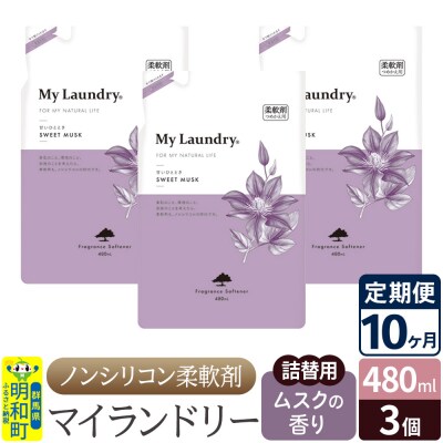 定期便10ヶ月 マイランドリー 詰替用 (3個) ムスク|10_spb-050110b