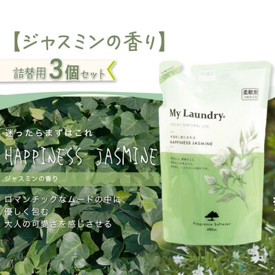 定期便10ヶ月 マイランドリー 詰替用 (3個) ジャスミン|10_spb-050110c