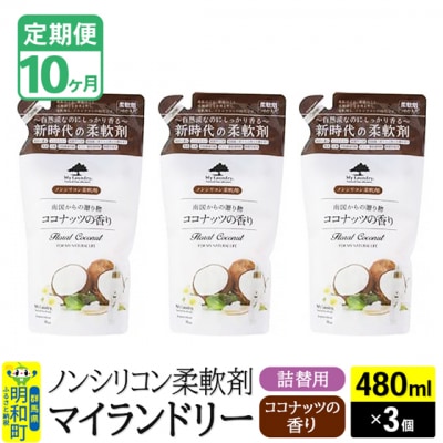 定期便10ヶ月 マイランドリー 詰替用 (3個) ココナッツ|10_spb-050110d