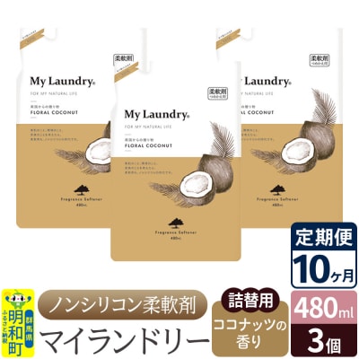 定期便10ヶ月 マイランドリー 詰替用 (3個) ココナッツ|10_spb-050110d