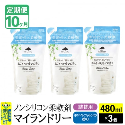 定期便10ヶ月 マイランドリー 詰替用 (3個) ホワイトコットン|10_spb-050110e