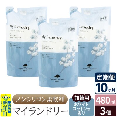 定期便10ヶ月 マイランドリー 詰替用 (3個) ホワイトコットン|10_spb-050110e