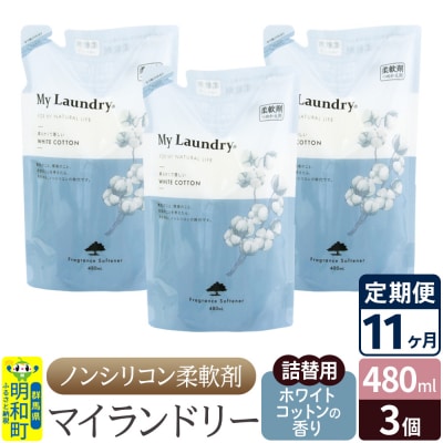 定期便11ヶ月 マイランドリー 詰替用 (3個) ホワイトコットン|10_spb-050111e