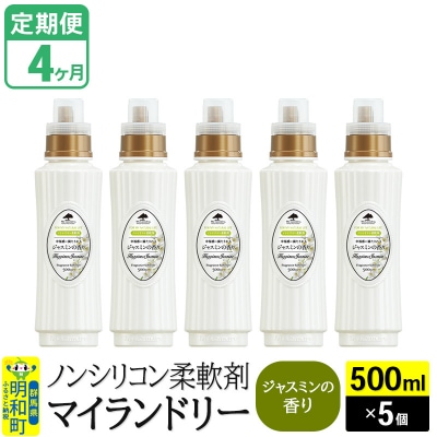 定期便4ヶ月 マイランドリー (500ml×5個) ジャスミン|10_spb-030104c