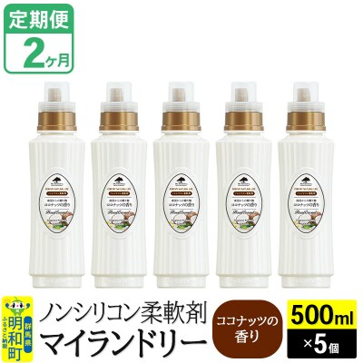 定期便2ヶ月 マイランドリー (500ml×5個) ココナッツ|10_spb-030102d