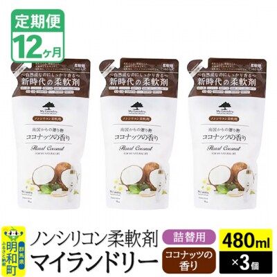 定期便12ヶ月 マイランドリー 詰替用 (3個) ココナッツ|10_spb-050112d