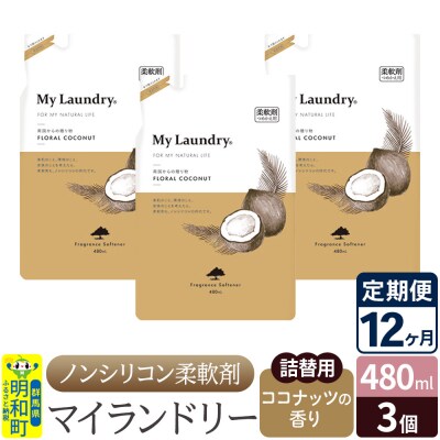 定期便12ヶ月 マイランドリー 詰替用 (3個) ココナッツ|10_spb-050112d