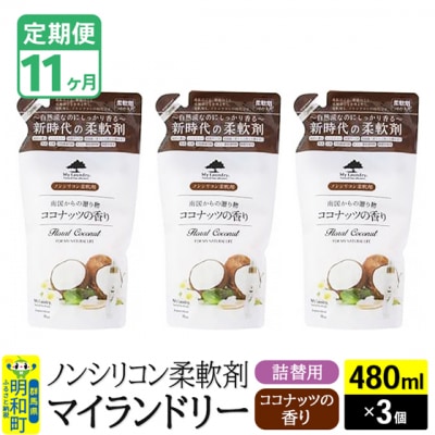 定期便11ヶ月 マイランドリー 詰替用 (3個) ココナッツ|10_spb-050111d