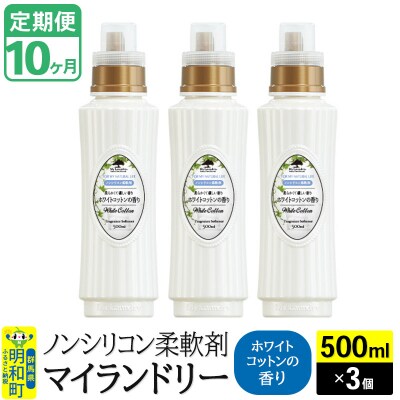 定期便10ヶ月 マイランドリー (500ml×3個) ホワイトコットン|10_spb-020110e