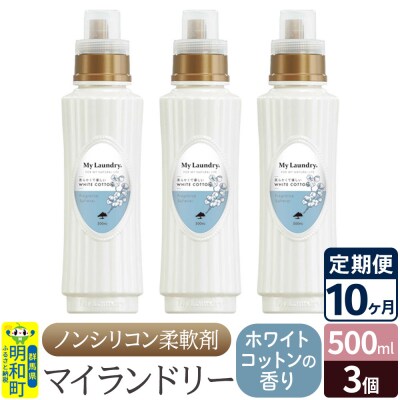 定期便10ヶ月 マイランドリー (500ml×3個) ホワイトコットン|10_spb-020110e