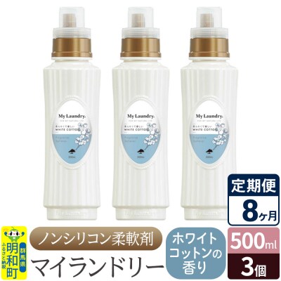 定期便8ヶ月 マイランドリー (500ml×3個) ホワイトコットン|10_spb-020108e