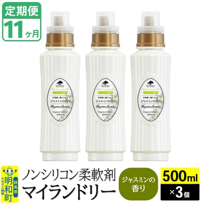 定期便11ヶ月 マイランドリー (500ml×3個) ジャスミン|10_spb-020111c