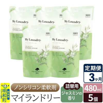 定期便3ヶ月 マイランドリー 詰替用(5個) ジャスミン |10_spb-060103c
