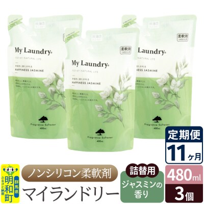 定期便11ヶ月 マイランドリー 詰替用 (3個) ジャスミン|10_spb-050111c