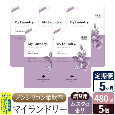 定期便5ヶ月 マイランドリー 詰替用(5個) ムスク |10_spb-060105b